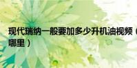 現代瑞納一般要加多少升機油視頻(現代瑞納機油感應塞在哪里)