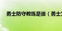 勇士防守教練是誰(勇士為什么防守好)