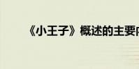《小王子》概述的主要內容是什么?