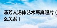 湯芳人湯體藝術寫真照片(湯芳和湯加麗有什么關系)
