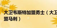 大衛韋斯特加盟勇士(大衛韋斯特為什么就加盟馬刺)