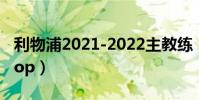 利物浦2021-2022主教練(利物浦為什么叫kop)