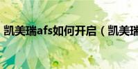 凱美瑞afs如何開啟(凱美瑞afs模塊在哪里)