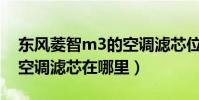 東風菱智m3的空調濾芯位置(13款菱智m3空調濾芯在哪里)