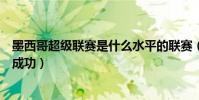 墨西哥超級聯賽是什么水平的聯賽(墨西哥超級聯賽為什么成功)