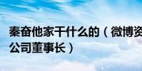 秦奮他家干什么的(微博資料是上海奮榮投資公司董事長)