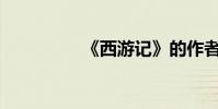 《西游記》的作者是誰?