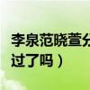 李泉范曉萱分手的原因是什么（兩人真的同居過了嗎）