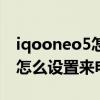iqooneo5怎么關閉閃光燈提醒（iqooneo5怎么設置來電閃光燈）