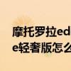 摩托羅拉edgeplus怎么截屏（摩托羅拉edge輕奢版怎么截屏）