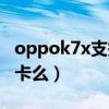 oppok7x支持內存卡嗎（oppok7x支持內存卡么）