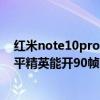 紅米note10pro和平精英能開90幀嗎（紅米note10pro和平精英能開90幀嗎）