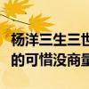 楊洋三生三世拉面舞是怎么回事（本來是拒絕的可惜沒商量）