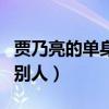 賈乃亮的單身生活被曝光（節目里卻安慰起了別人）