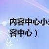 內容中心小米怎么關閉（小米11怎么關閉內容中心）
