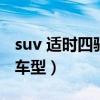suv 適時四驅有哪幾款（suv適時四驅有哪些車型）