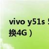 vivo y51s 5g怎么切換4g（vivos12怎么切換4G）
