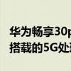 華為暢享30plus5g評測（榮耀暢玩30Plus是搭載的5G處理器嗎）