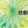社會劇主要內容100字左右