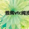 雅閣vtc閥滲漏油（05雅閣vtc閥在哪里）