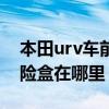 本田urv車前燈開關在哪（本田UR-V燈光保險盒在哪里）