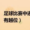 足球比賽中進攻方越位怎樣判罰（為什么足球有越位）