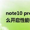 note10 pro有性能模式嗎（紅米note10怎么開啟性能模式）