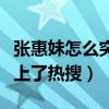 張惠妹怎么突然胖了（因為長胖太快反差太大上了熱搜）