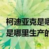柯迪亞克是哪里產的質量怎么樣（柯迪亞克車是哪里生產的）