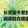 長安金牛星的空調濾芯在哪里（長安金牛星空調保險在哪里）
