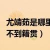 尤靖茹是哪里人（為什么尤靖茹個人資料中看不到籍貫）