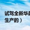 試駕全新華晨寶馬540（華晨寶馬540是哪里生產的）