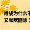 肖戰為什么不發聲（友發文稱他外公去世之后又默默刪除）