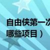 自由俠第一次首保需要注意什么（自由俠二保哪些項目）