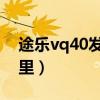 途樂vq40發動機（途樂VQ40發動機號在哪里）