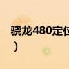 驍龍480定位什么級別（驍龍480是什么級別）