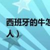 西班牙的牛怎么那么活躍（西班牙牛為什么頂人）