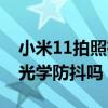 小米11拍照有光學防抖嗎（小米11青春版有光學防抖嗎）