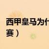 西甲皇馬為什么是領頭羊（西甲皇馬為什么少賽）
