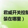 君威開關控制面板插頭接哪里（君威壓力開關裝在哪里）
