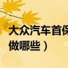 大眾汽車首保需做些啥項目（大眾汽車首保會做哪些）