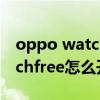 oppo watch free nfc怎么設置（oppowatchfree怎么開通esim）
