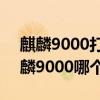 麒麟9000打得過驍龍870嗎（驍龍870和麒麟9000哪個好）