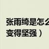 張雨綺是怎么被挖掘的（從小艱苦的條件讓她變得堅強）