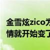 金雪炫zico為什么分手（兩人的戀情曝光后感情就開始變了）