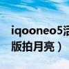 iqooneo5活力版咋拍月亮（iqooneo5活力版拍月亮）