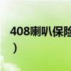 408喇叭保險（11年標致408喇叭保險在哪里）
