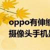 oppo有伸縮攝像頭的是哪一款（oppo伸縮攝像頭手機是什么）