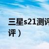 三星s21測評科技美學（三星S21系列全面測評）