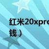 紅米20xpro下巴幾毫米（紅米20XPro多少錢）